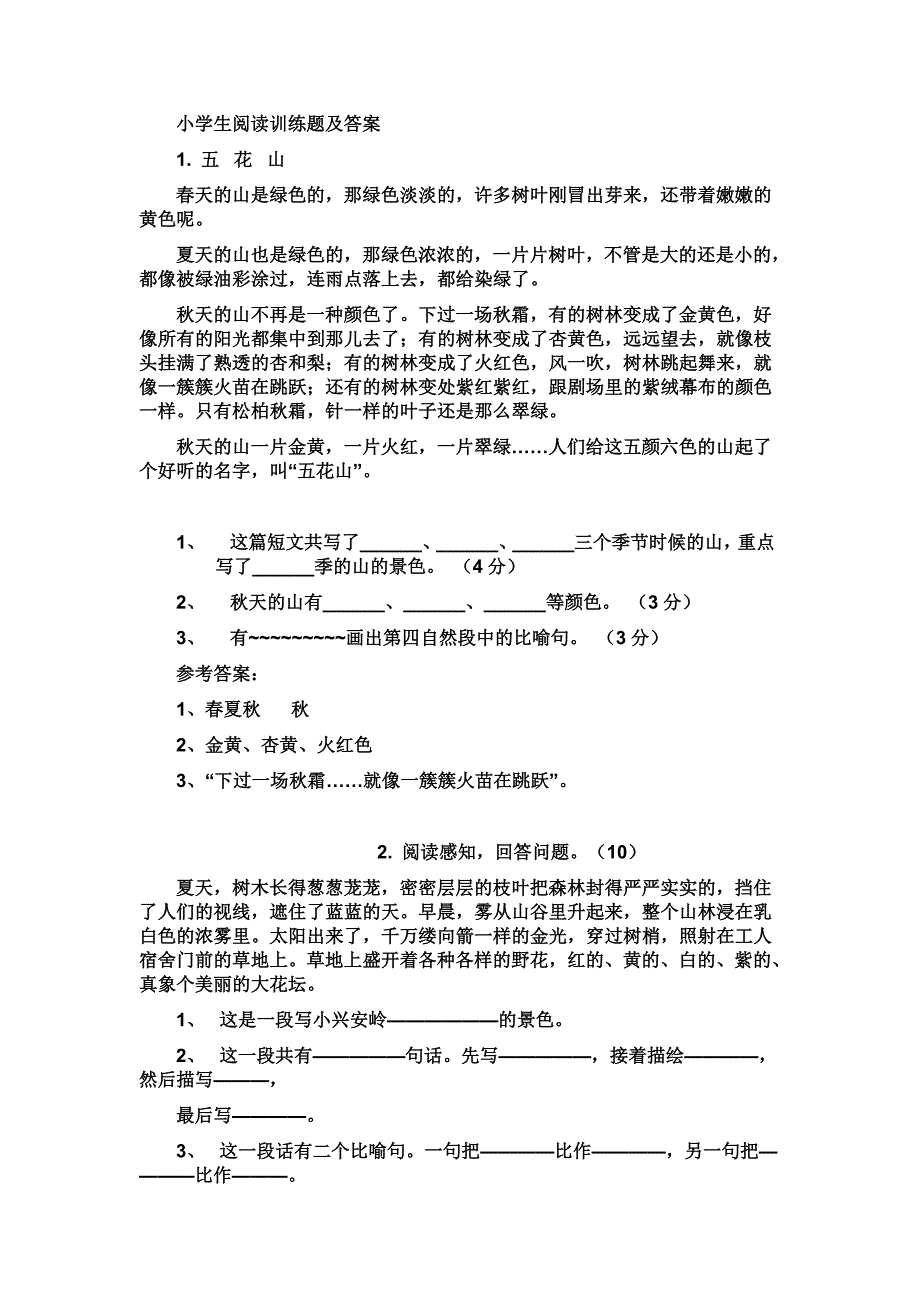 小学生阅读训练题及(最新版)新修订_第1页