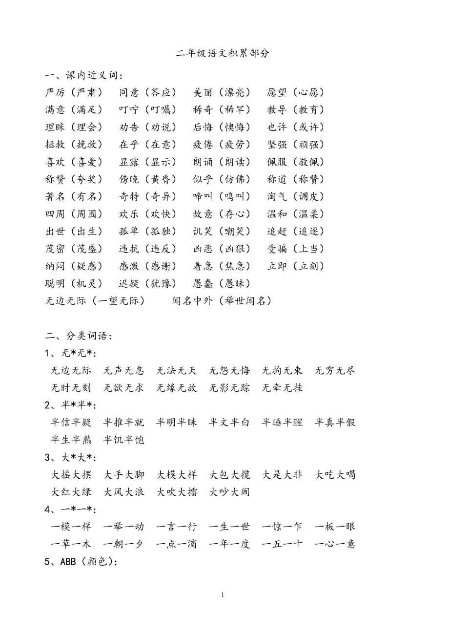 二年级语文积累的词语（2020年10月整理）.pdf_第1页