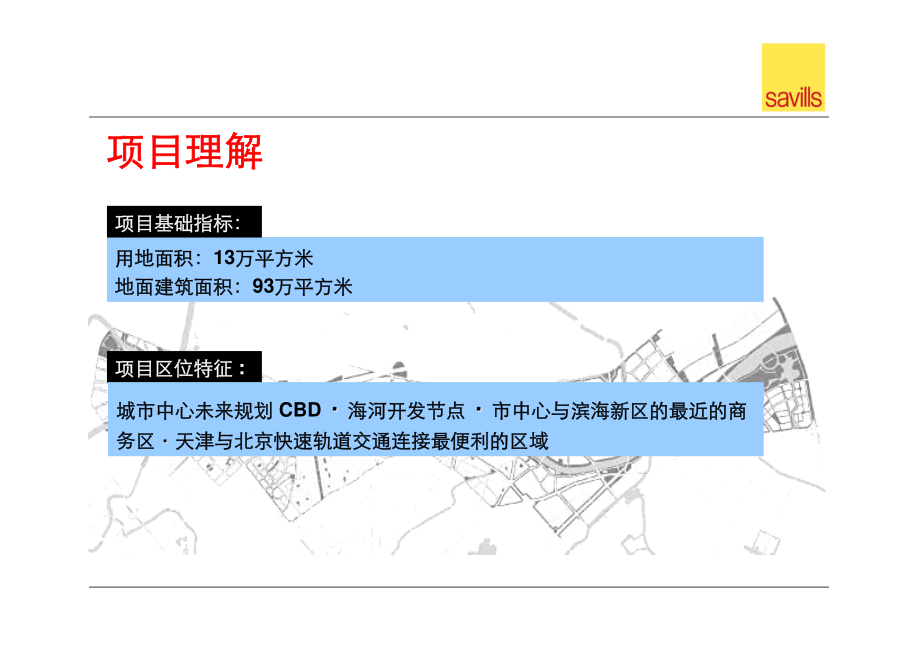 天津南站综合体项目开发策略顾问报告_第2页