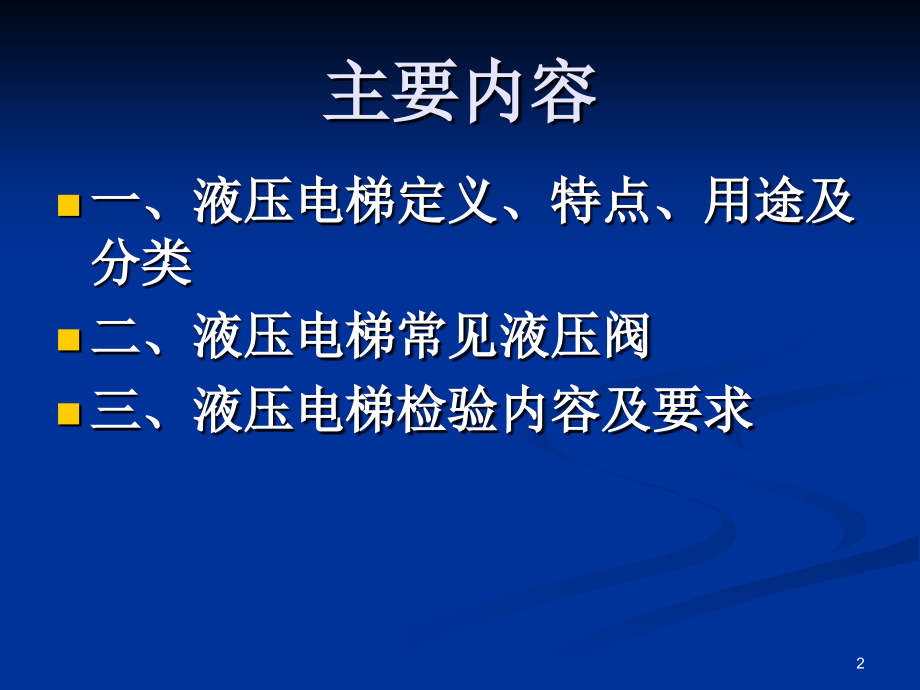 液压电梯检验规程讲义—电梯培训_第2页