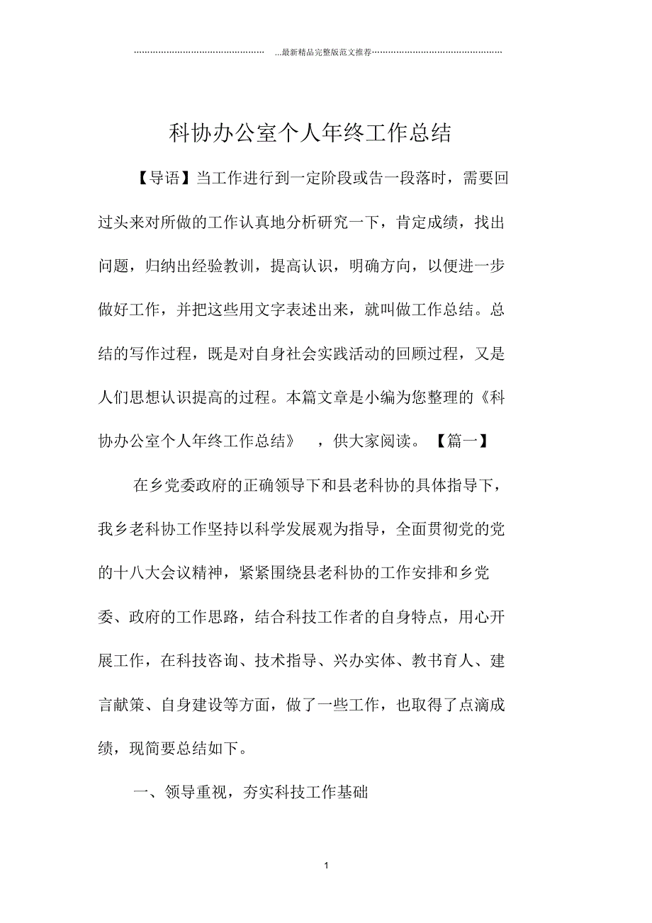 科协办公室个人年终精编工作总结_第1页