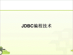 (第三、四讲)ch04 JDBC编程技术ppt课件