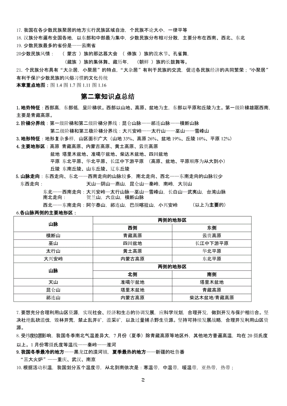 人教版八年级上册地理知识点整理(绝对好)（2020年10月整理）.pptx_第2页