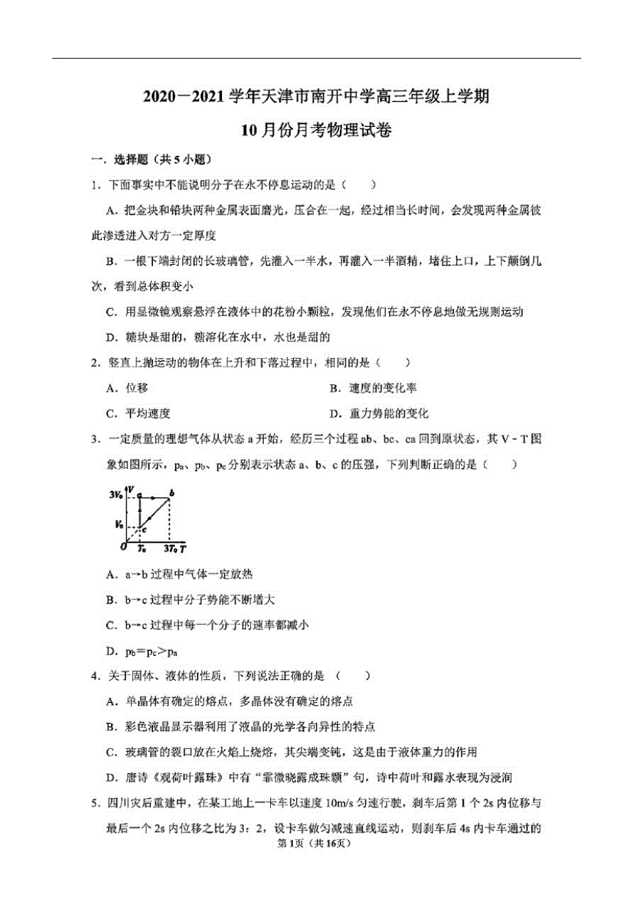 天津市2020-2021学年度上学期高三年级10月月考物理试题(含答案和解析)_第1页