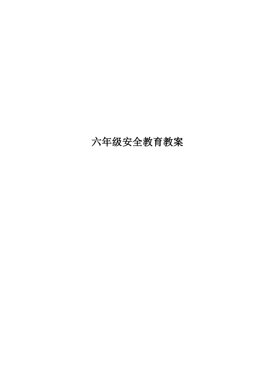 六年级安全教育教案新修订_第1页