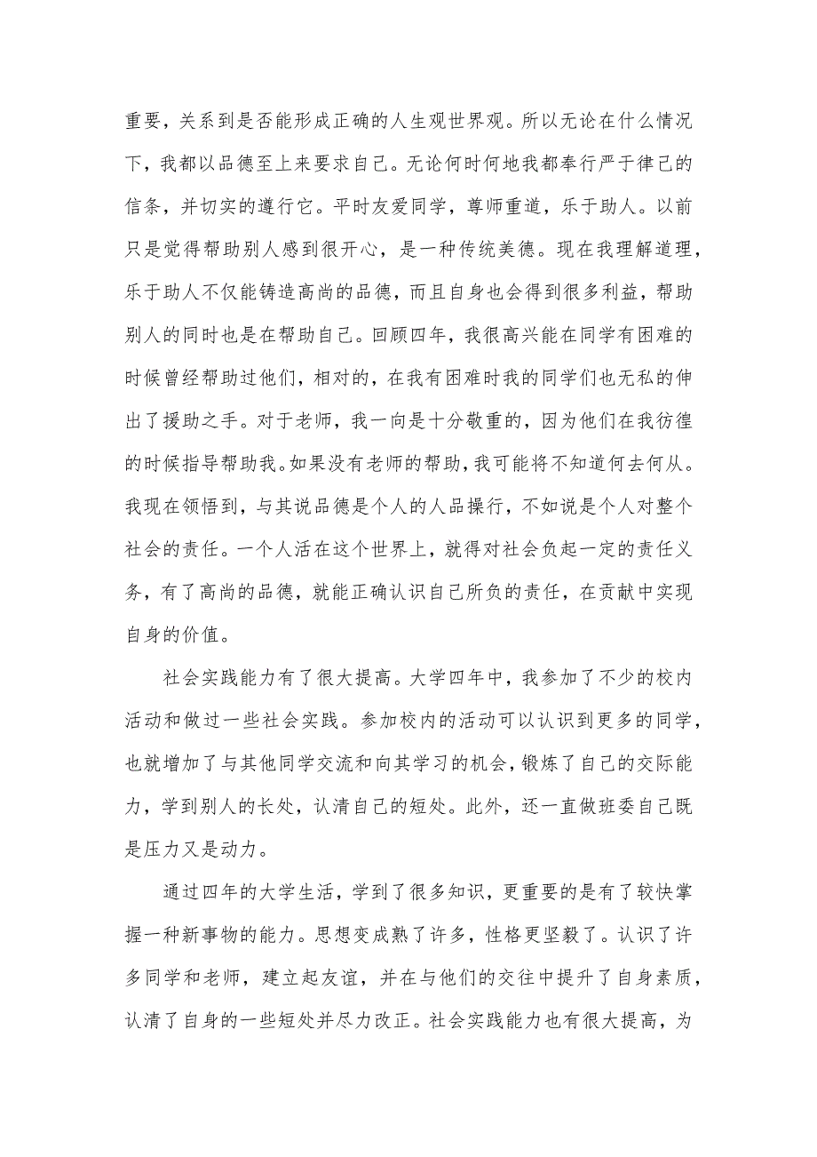 2020高校毕业生自我鉴定范文1000字（可编辑）_第3页