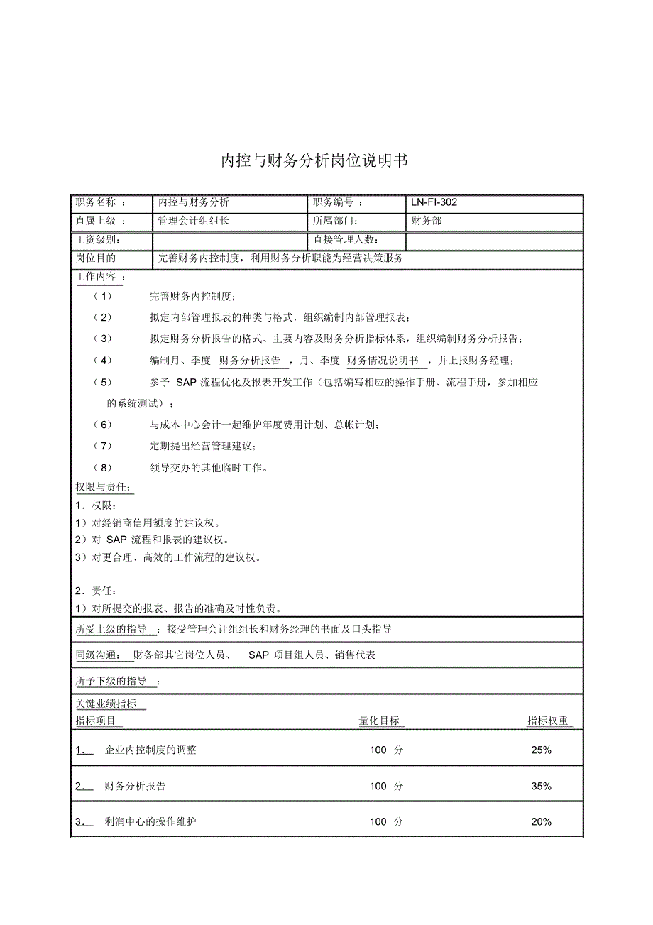 体育用品行业-财务部-内控与财务分析岗位说明书(2)（修订-编写）新修订_第1页