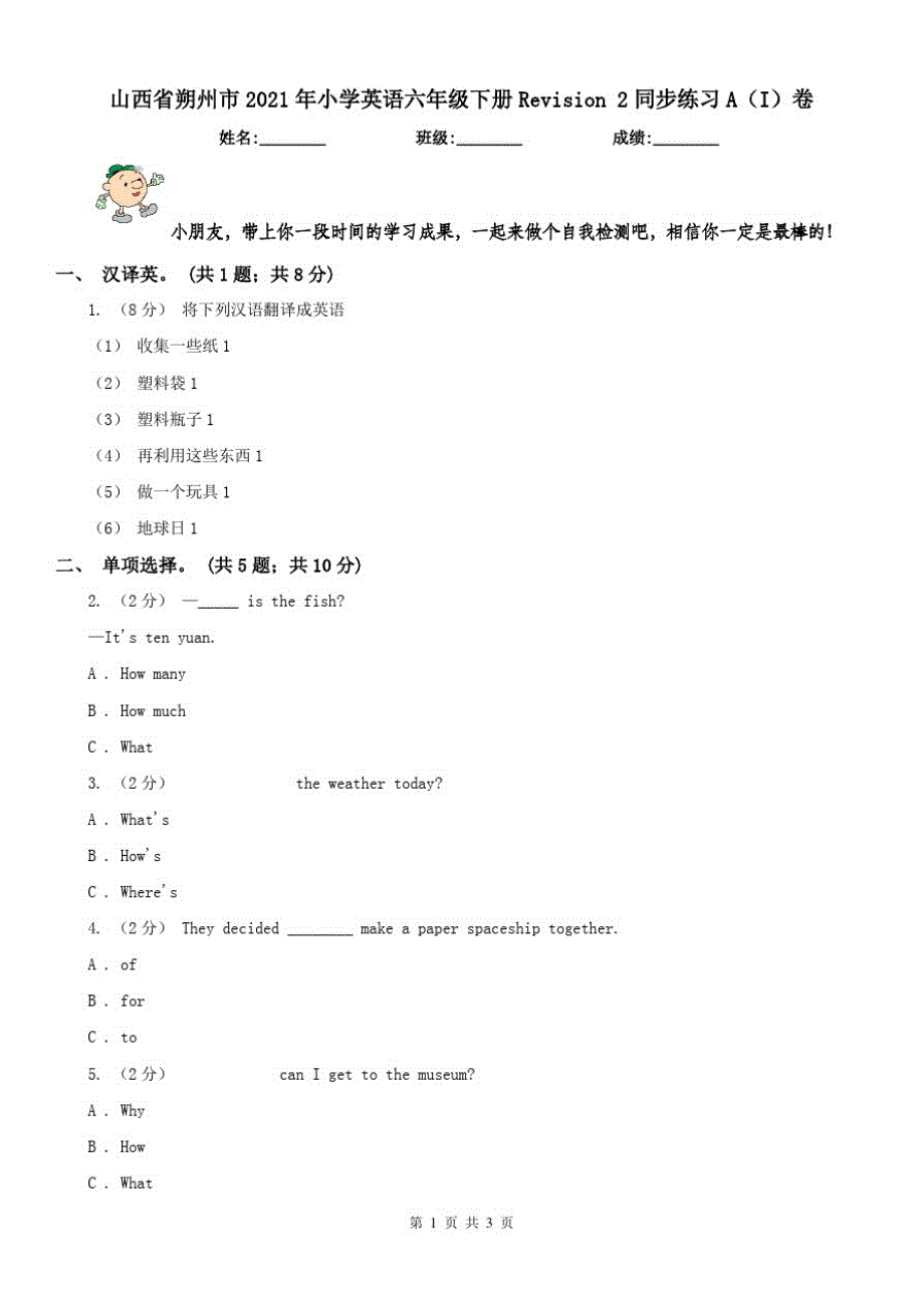 山西省朔州市2021年小学英语六年级下册Revision2同步练习A(I)卷（修订-编写）新修订_第1页