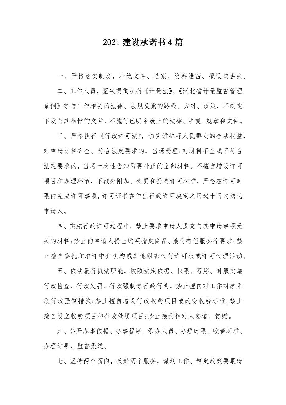 2021建设承诺书4篇（可编辑）_第1页