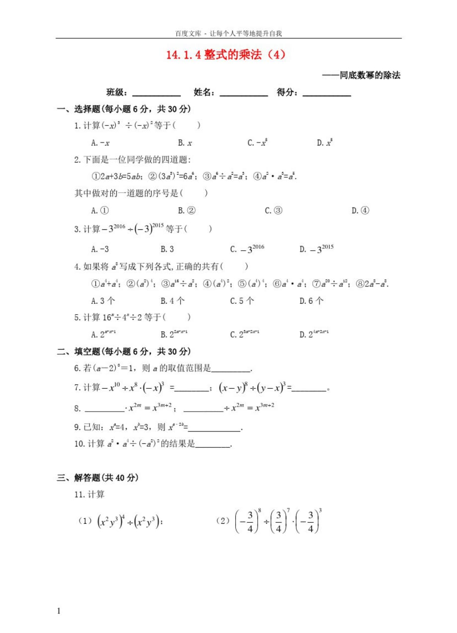 八年级数学上册14_1整式的乘法14_1_4整式的乘法4课后练习新版新人教版_第1页