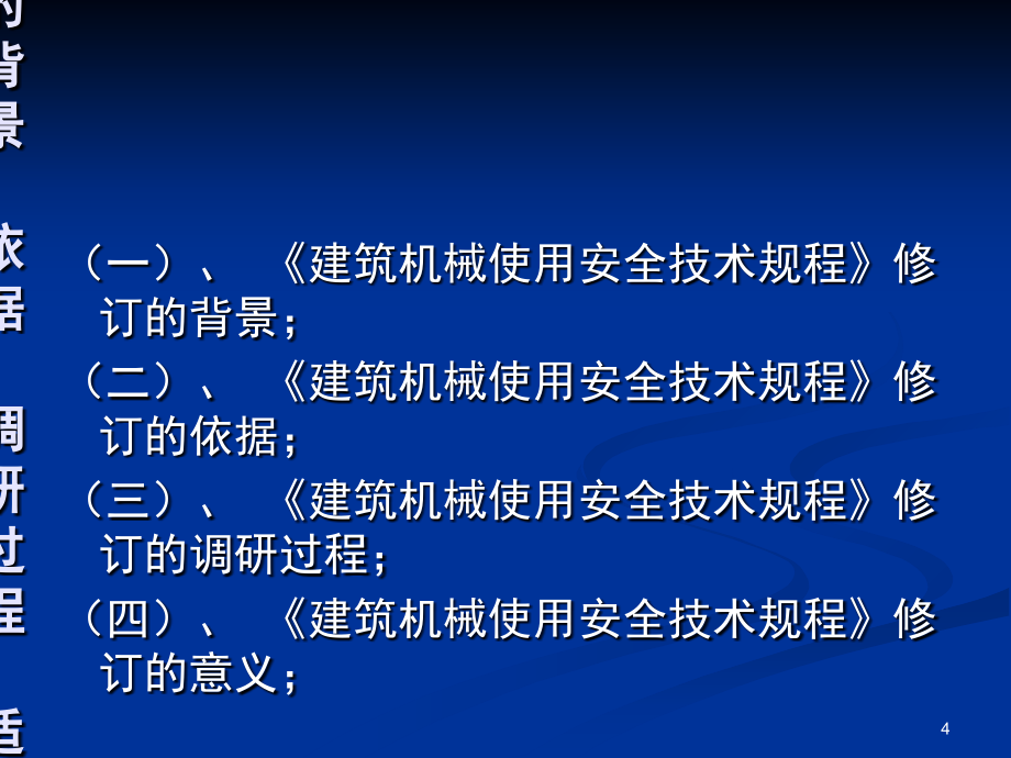 建筑机械安全使用技术规程专题培训班演示课件_第4页