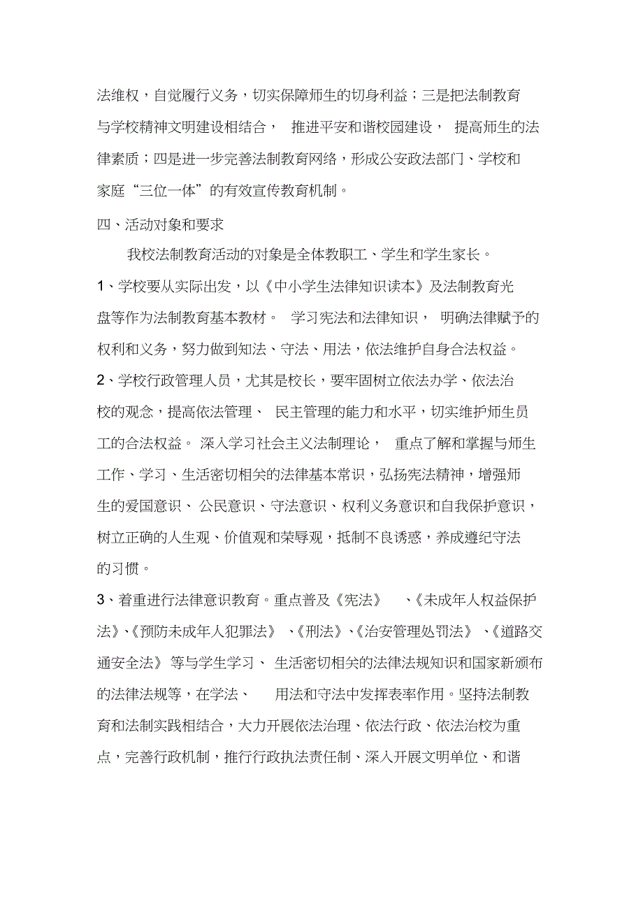 学校法制教育活动实施方案【2020年最新整理版】(2)_第2页