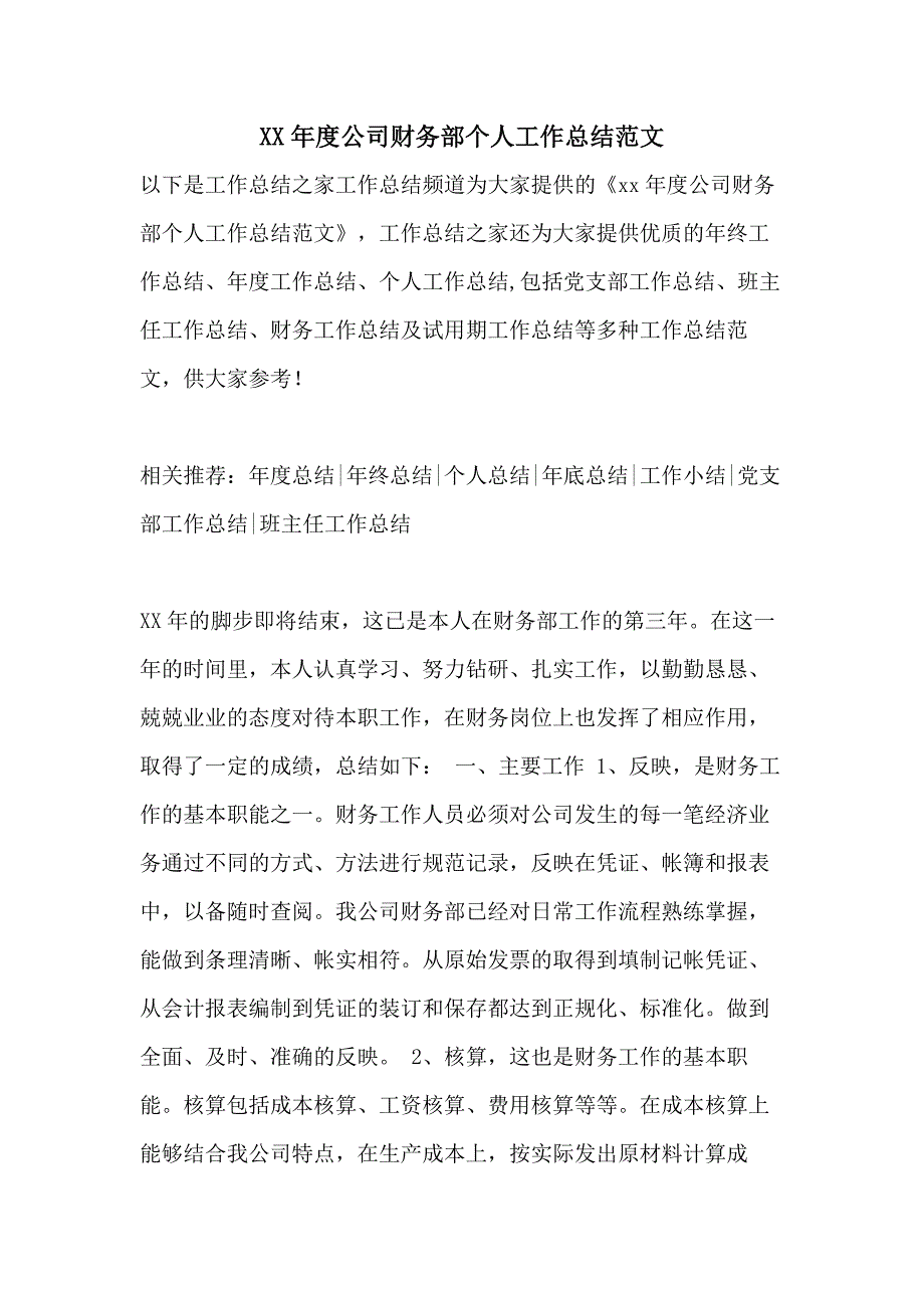 XX年度公司财务部个人工作总结范文_第1页