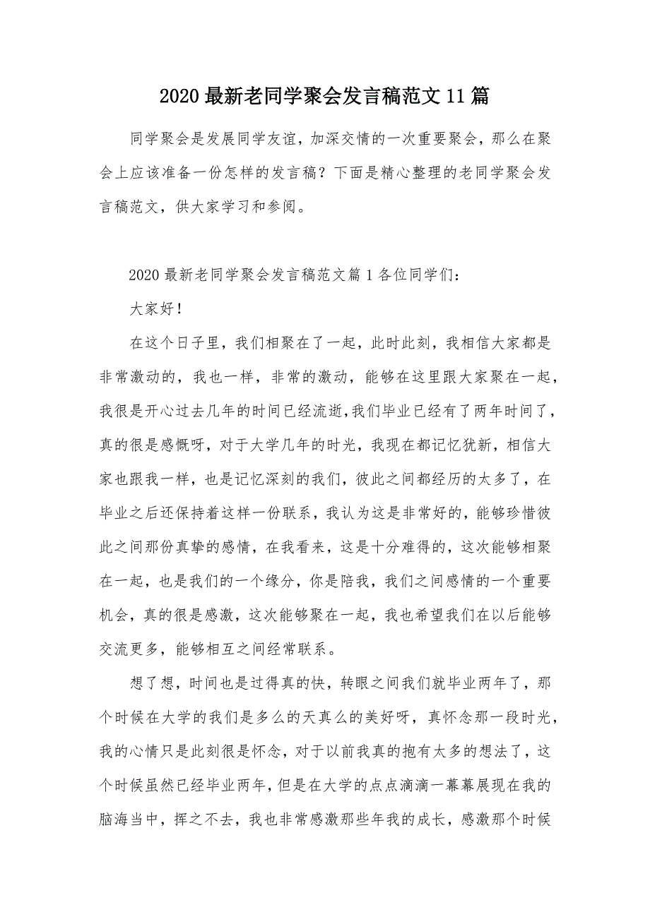 2020最新老同学聚会发言稿范文11篇（可编辑）_第1页