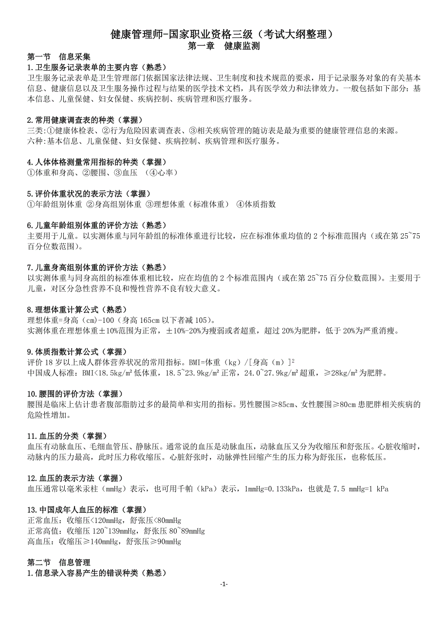 完整版健康管理师-国家职业资格三级(考试大纲整理)新修订_第1页