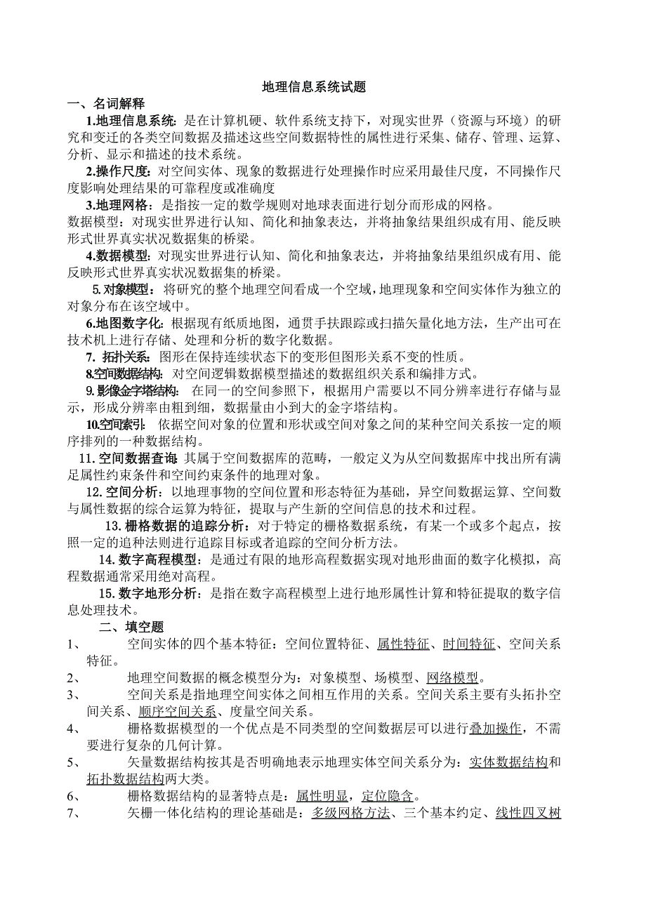 地理信息系统试题期末考试题目 复习资料新修订_第1页