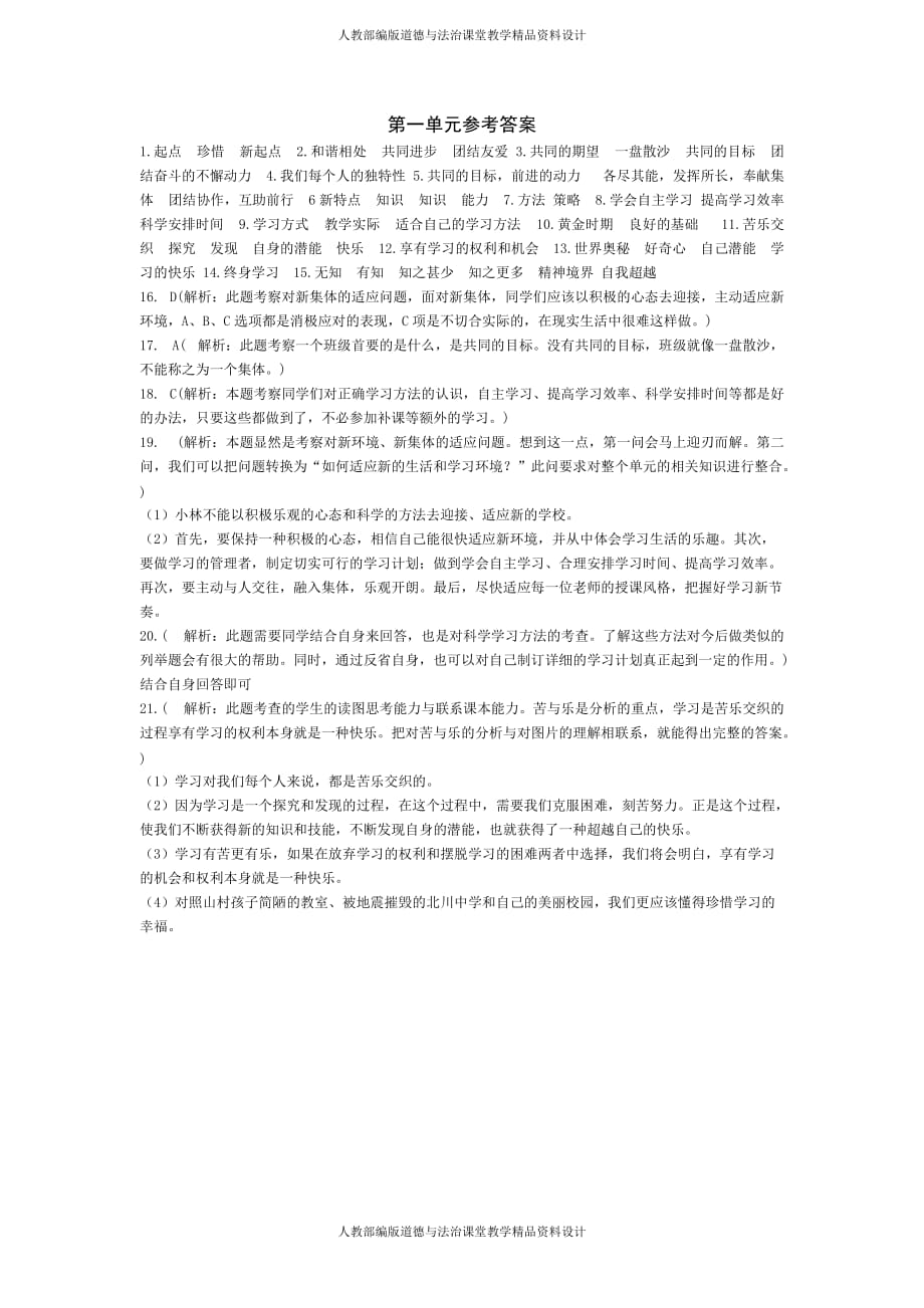 人教部编版七年级上册道德与法治《第1单元 笑迎新生活》复习课_第4页