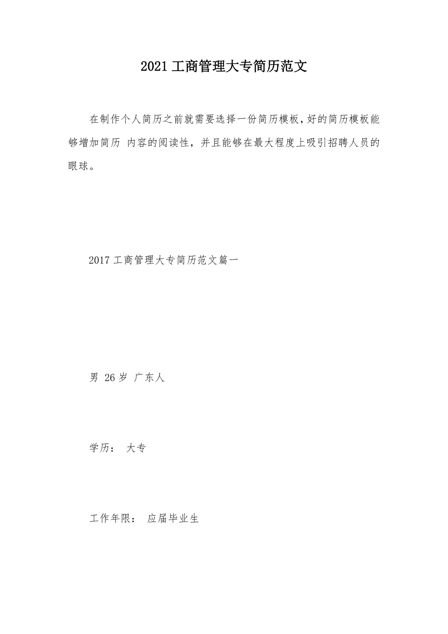 2021工商管理大专简历范文（可编辑）_第1页