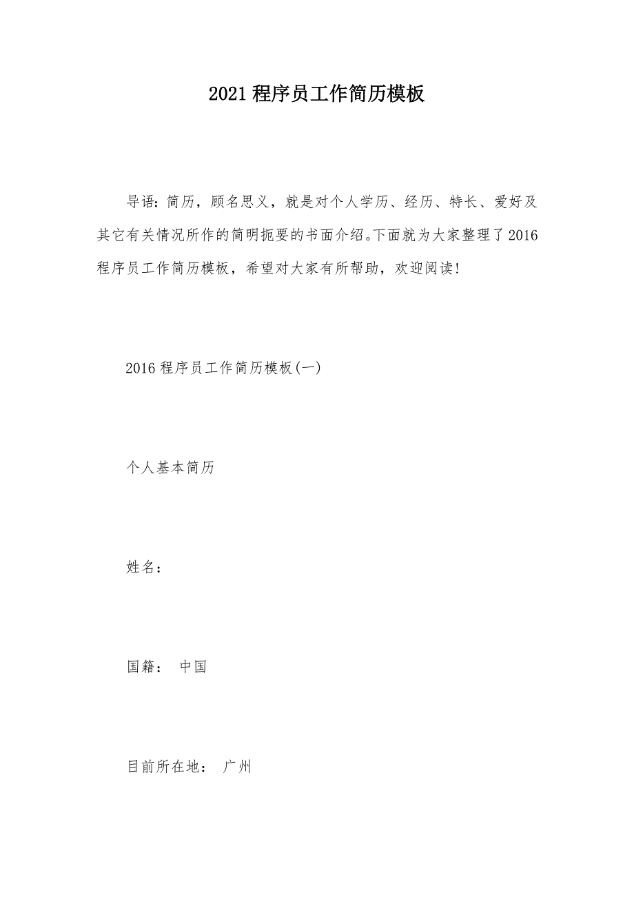 2021程序员工作简历模板（可编辑）_第1页