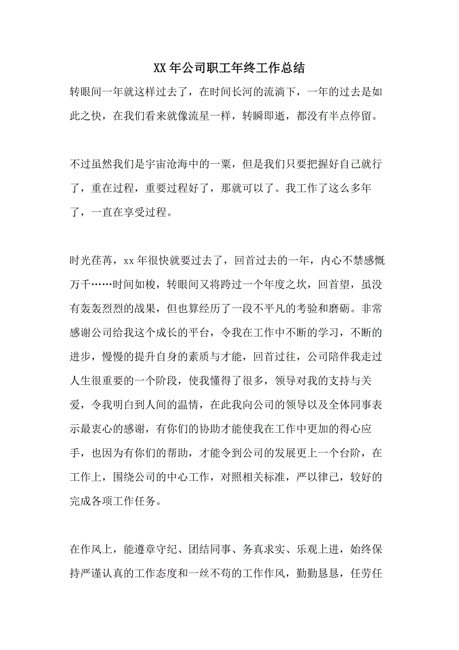 XX年公司职工年终工作总结_第1页