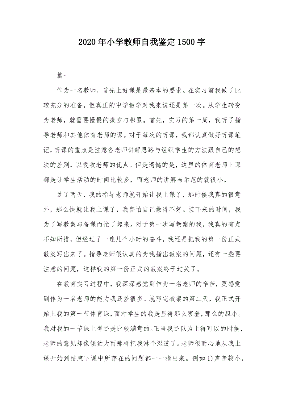 2020年小学教师自我鉴定1500字（可编辑）_第1页