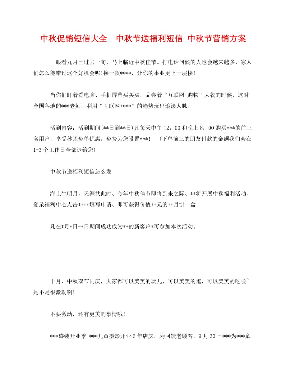 2020-中秋促销短信大全中秋节送福利短信 中秋节营销方案_第1页