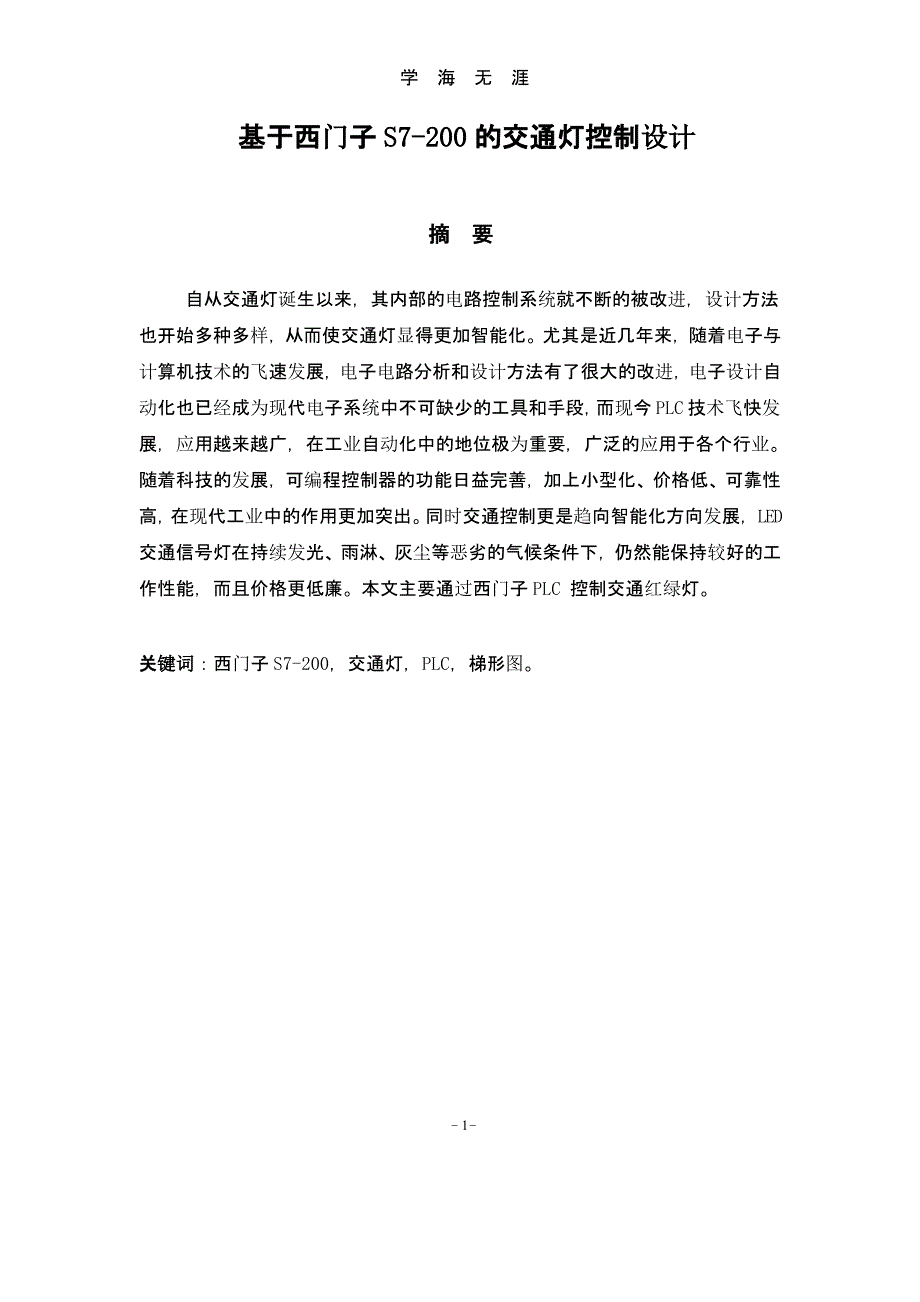 基于西门子PLC控制交通灯毕业设计（2020年10月整理）.pptx_第2页