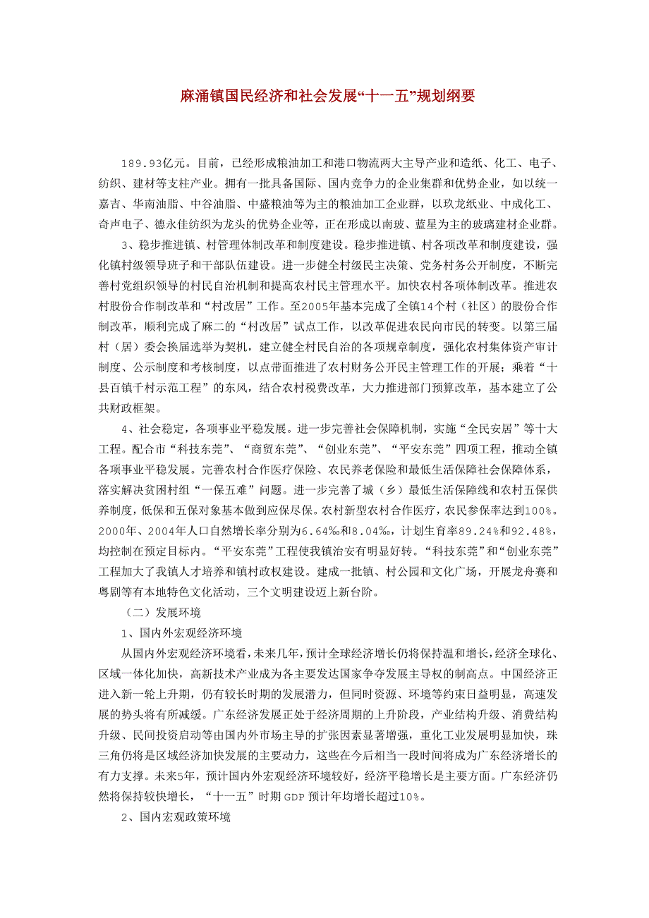 麻涌镇国民经济和社会发展-新修订_第1页