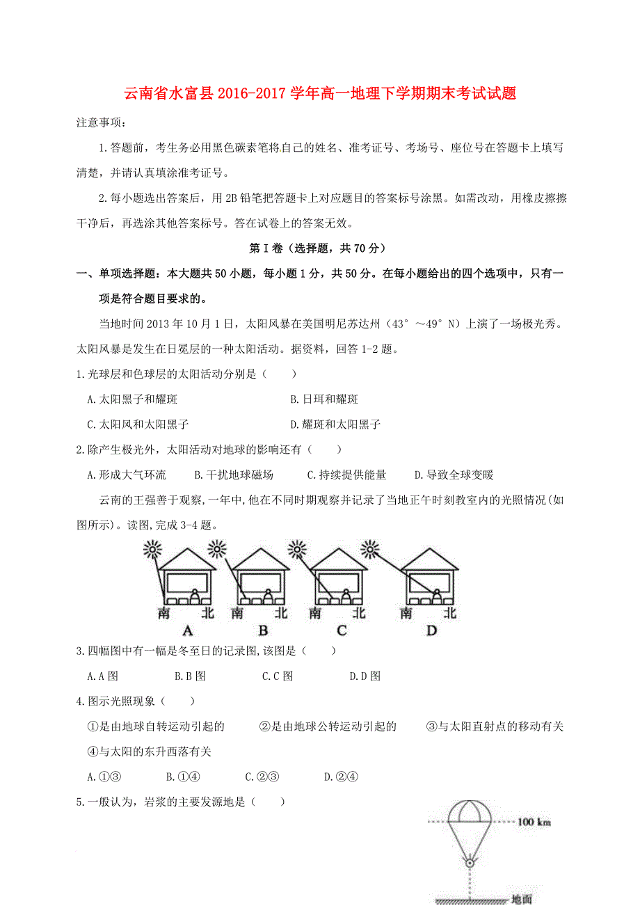 云南省水富县高一地理下学期期末考试试题_第1页