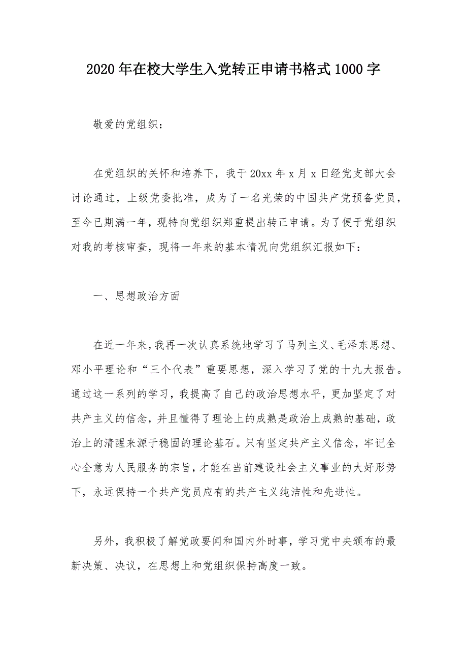 2020年在校大学生入党转正申请书格式1000字（可编辑）_第1页