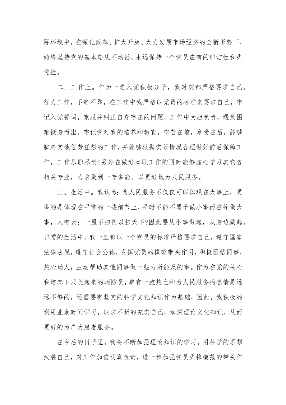 2020年教师预备党员第三季度思想汇报（可编辑）_第2页