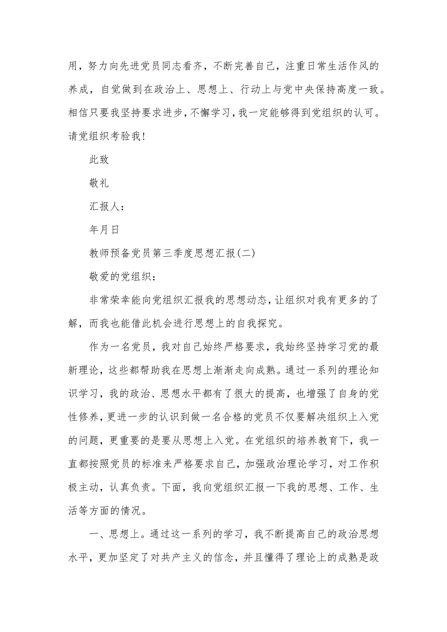 2020年教师预备党员第三季度思想汇报（可编辑）_第3页