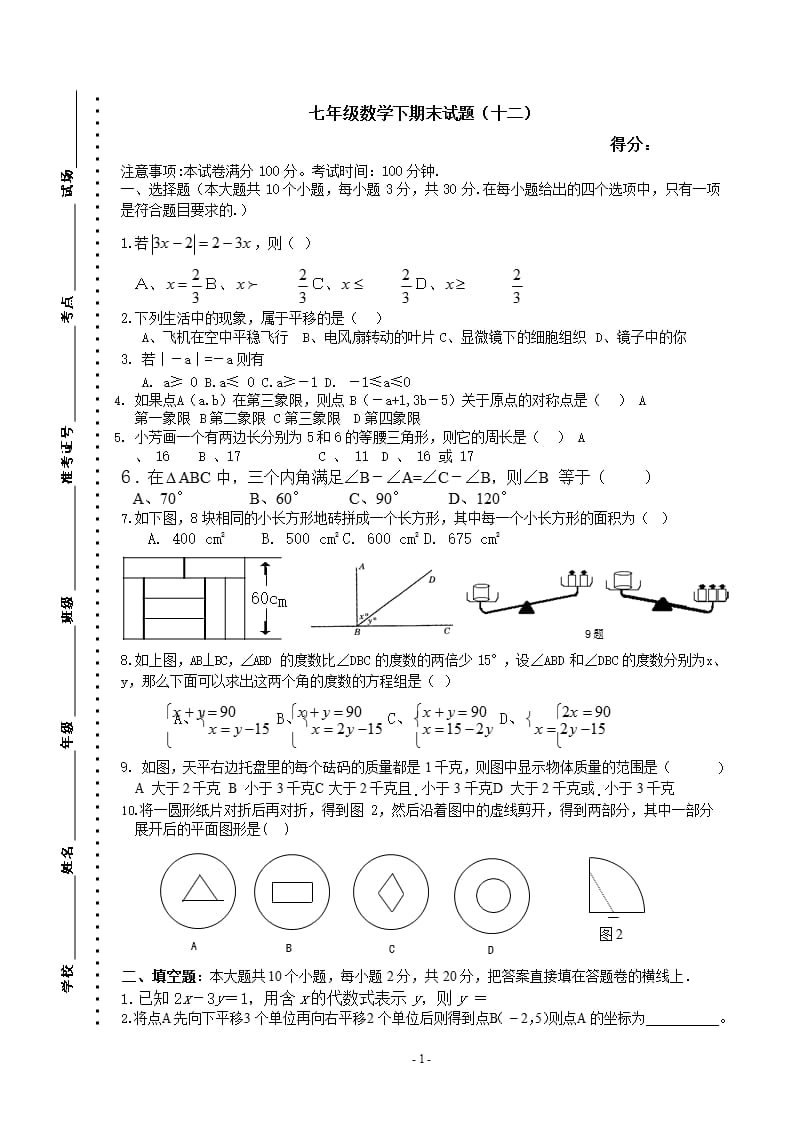 人教版七年级下册数学期末调研统考试卷（2020年10月整理）.pptx_第1页