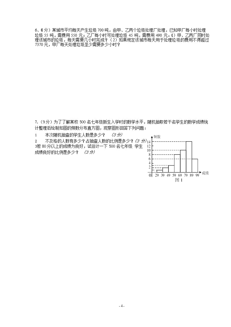 人教版七年级下册数学期末调研统考试卷（2020年10月整理）.pptx_第4页