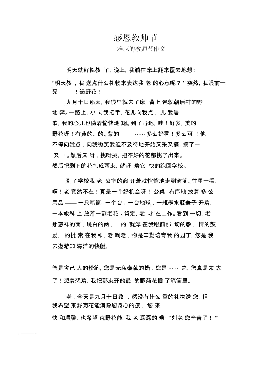 初中八年级叙事习作范文：感恩教师节_难忘的教师节作文_第1页