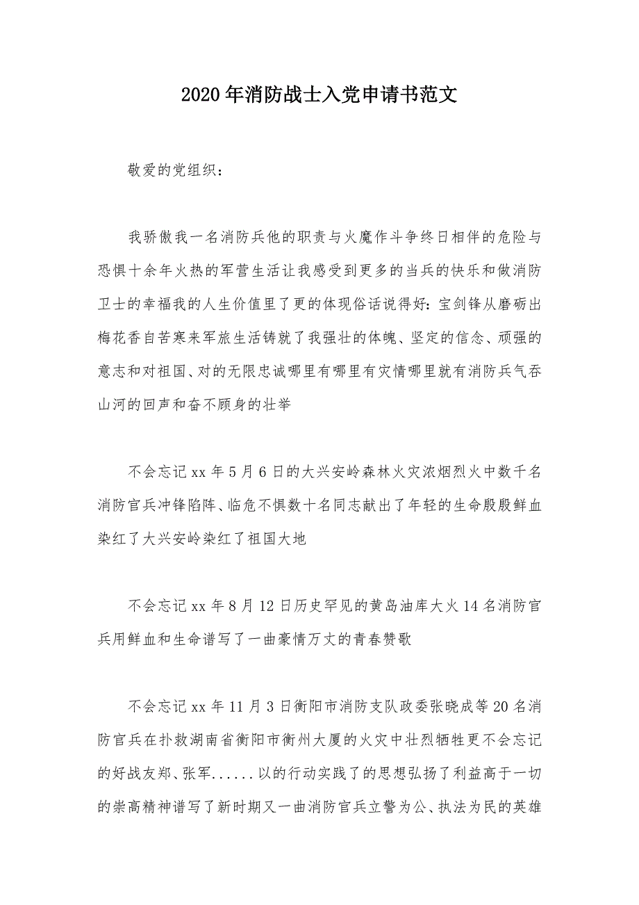 2020年消防战士入党申请书范文（可编辑）_第1页