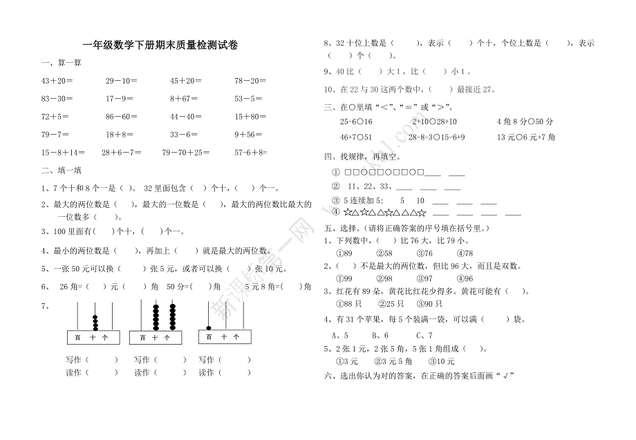 最新人教版重点小学一年级下册数学期末测试题-一年级下册重点数学题（新-修订） (2)_第1页