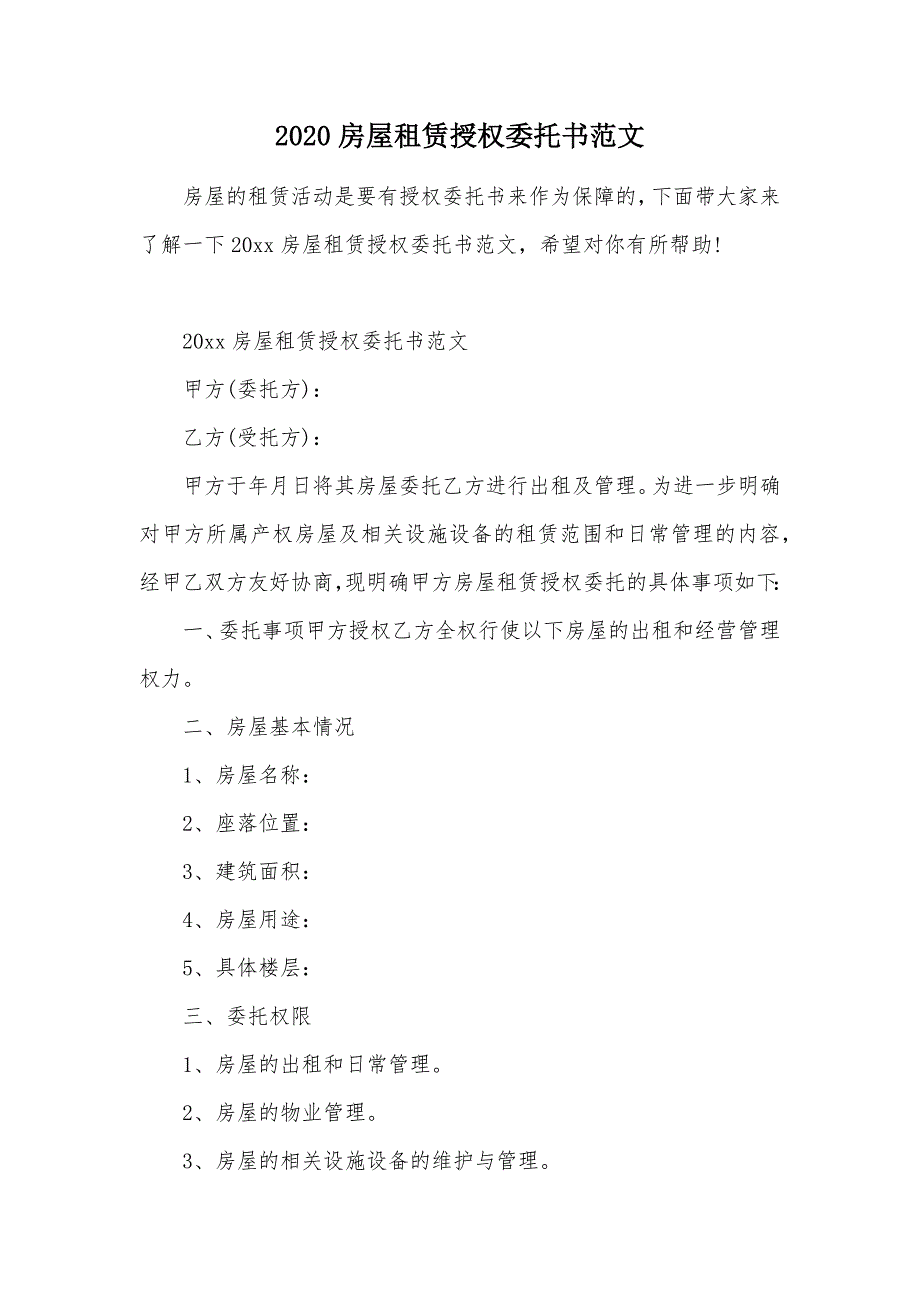 2020房屋租赁授权委托书范文（可编辑）_第1页