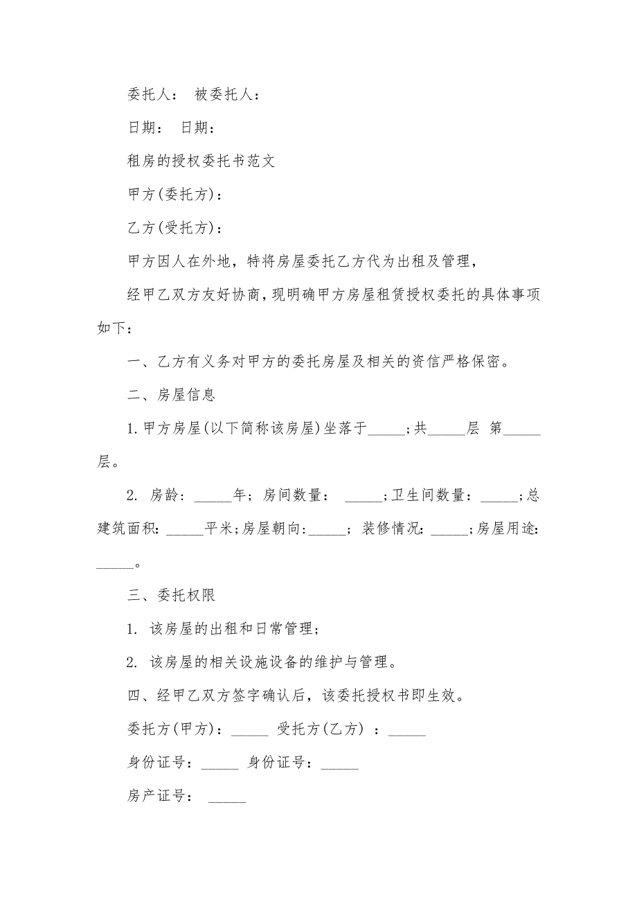 2020房屋租赁授权委托书范文（可编辑）_第3页