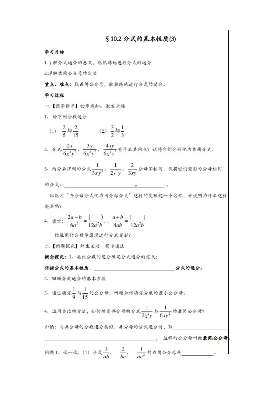 苏科初中数学八年级下册《10.2分式的基本性质》教案(9)_第1页