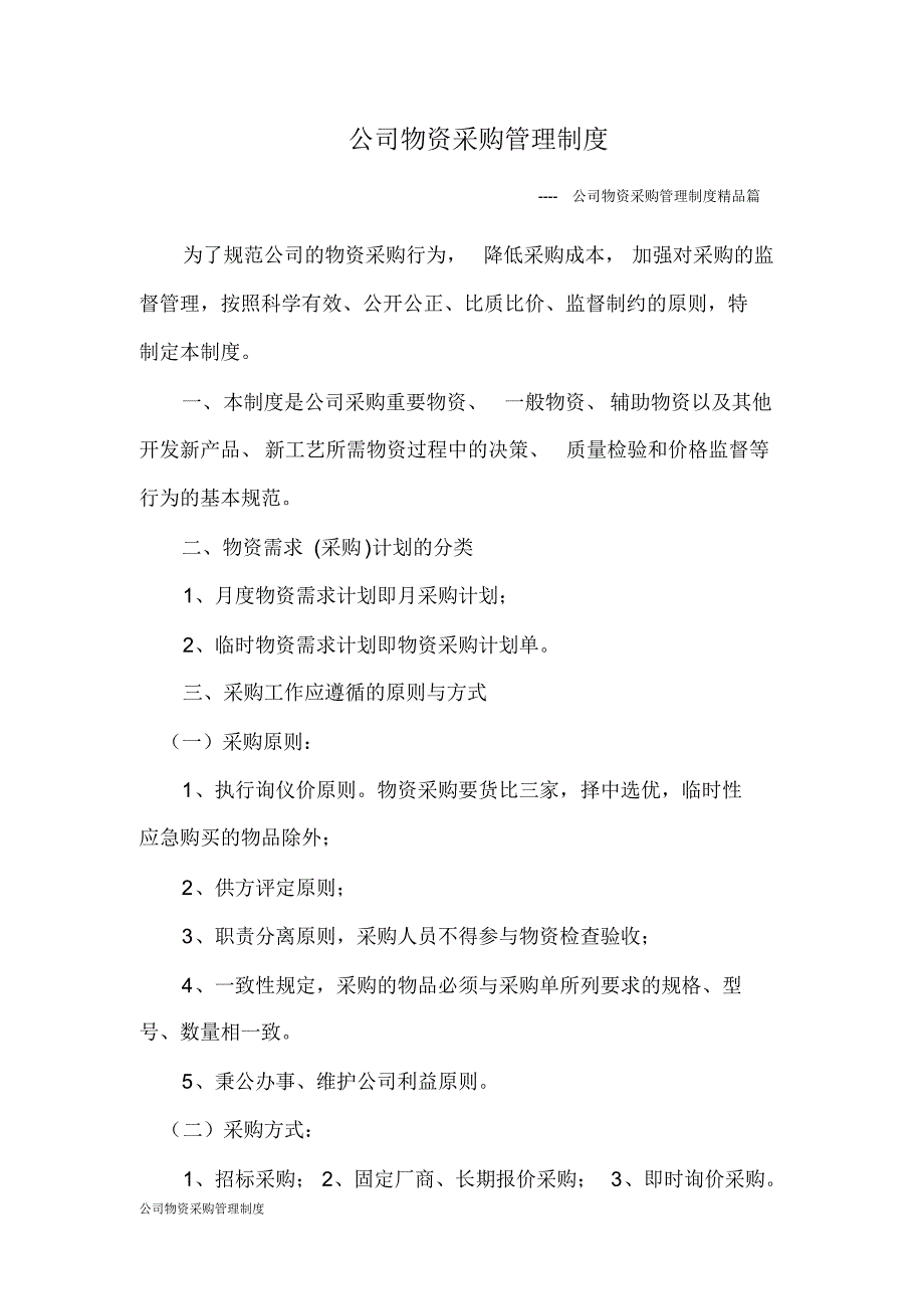 公司物资采购管理制度新修订_第1页