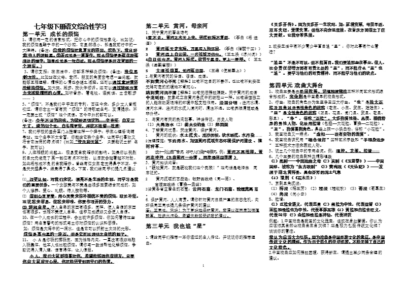 人教版七年级下册语文综合性学习整理版（2020年10月整理）.pptx_第1页