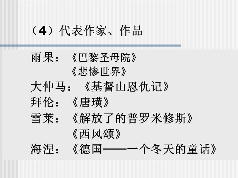 高中历史必修三第22课文学的繁荣ppt课件_第4页