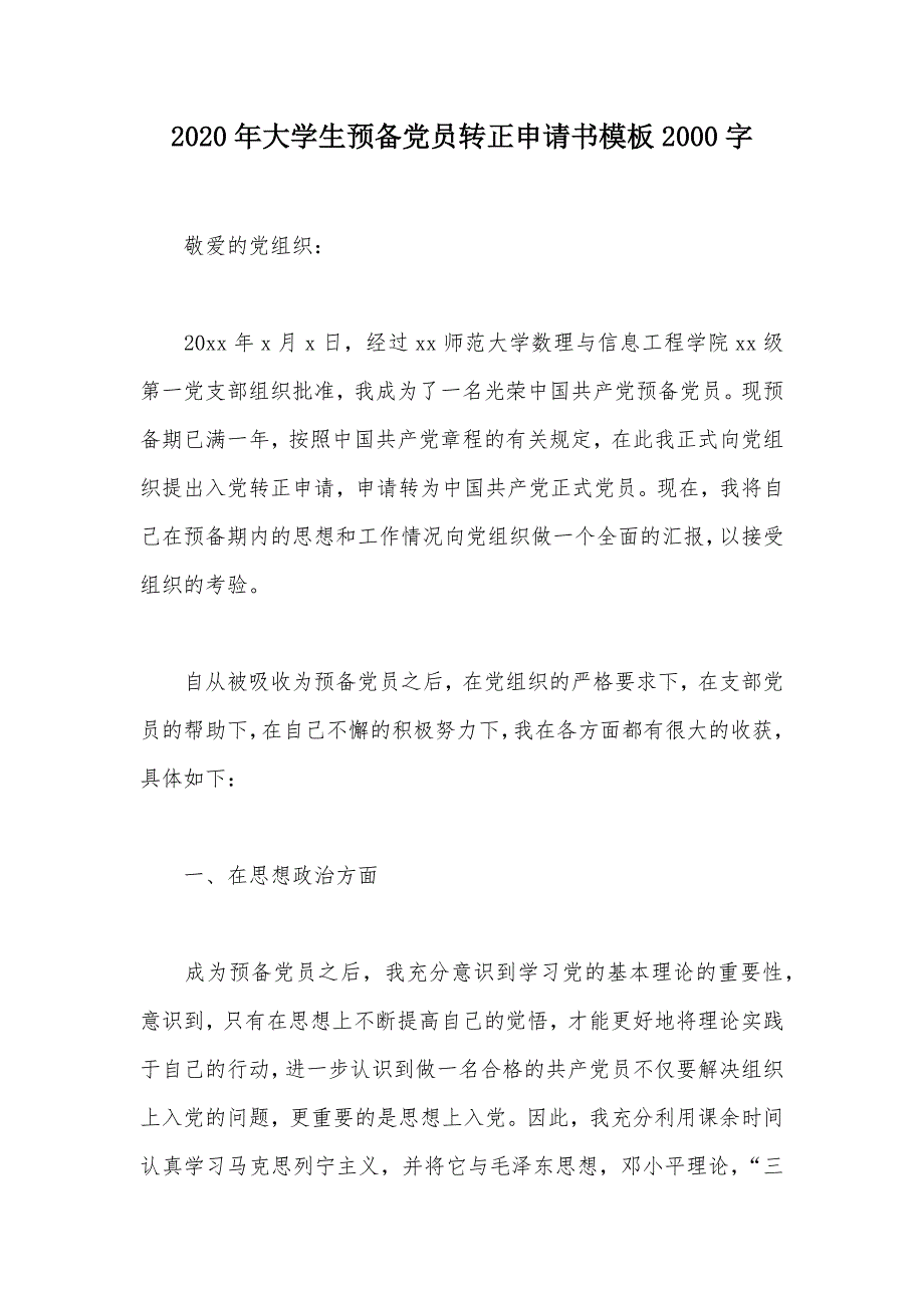 2020年大学生预备党员转正申请书模板2000字（可编辑）_第1页