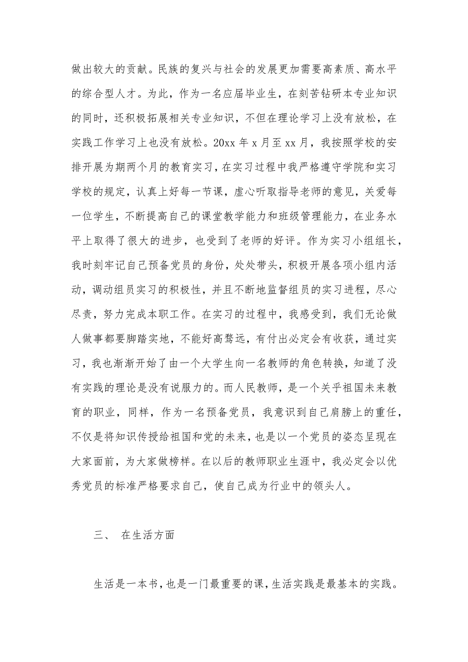 2020年大学生预备党员转正申请书模板2000字（可编辑）_第3页