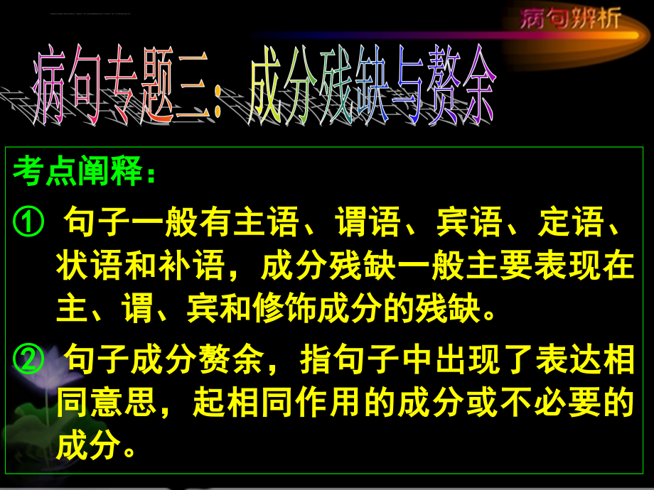 2015病句3成分残缺或赘余ppt课件_第1页