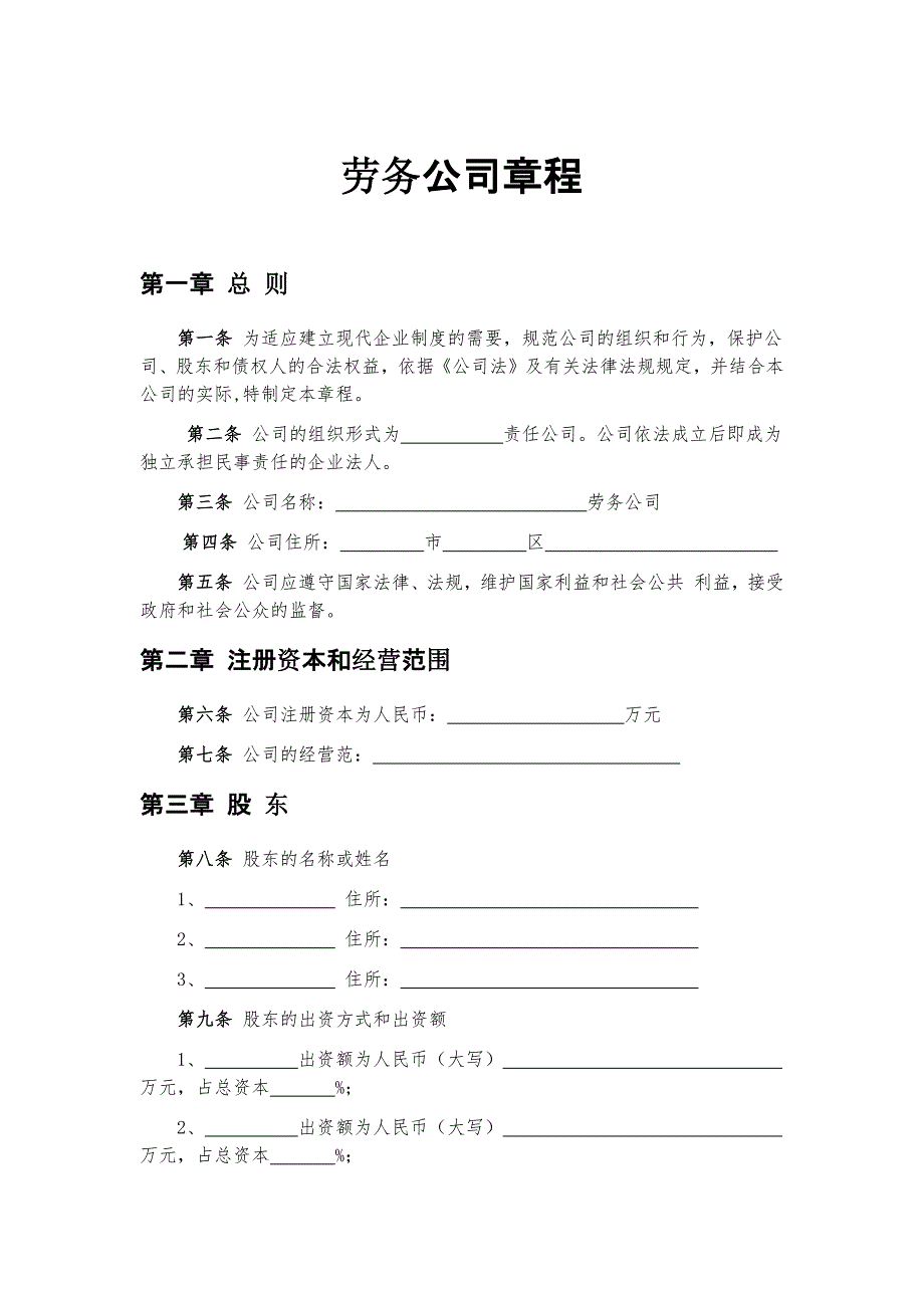 劳务公司章程-新修订_第1页