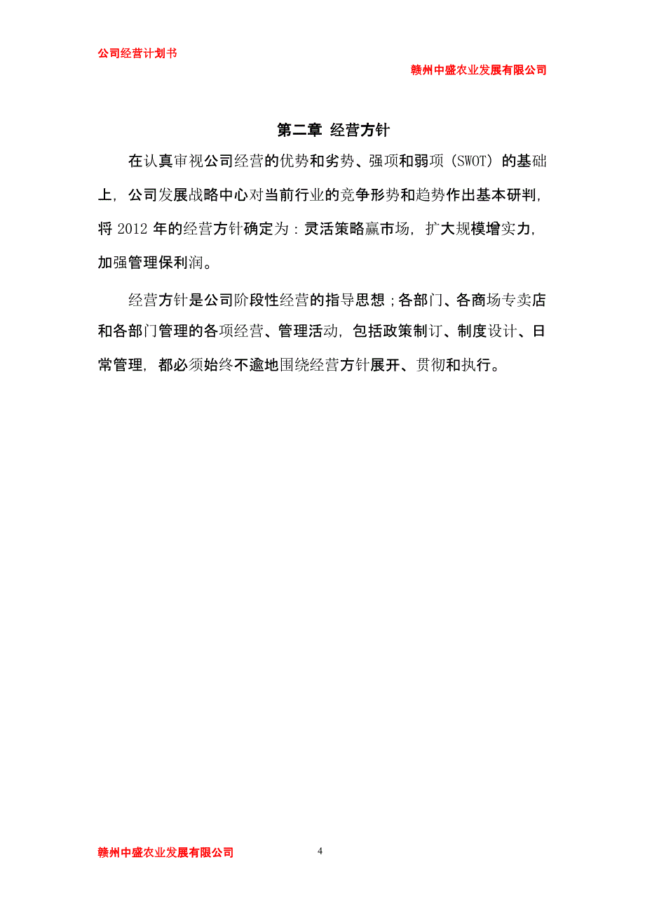 公司运营计划书模板企业运行计划（2020年10月整理）.pptx_第4页