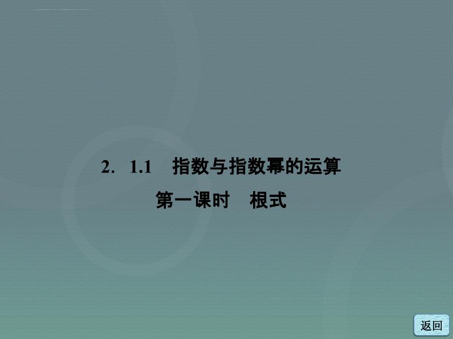 2015高中数学 2.1.1第1课时 根式课件 新人教A版必修1_第3页