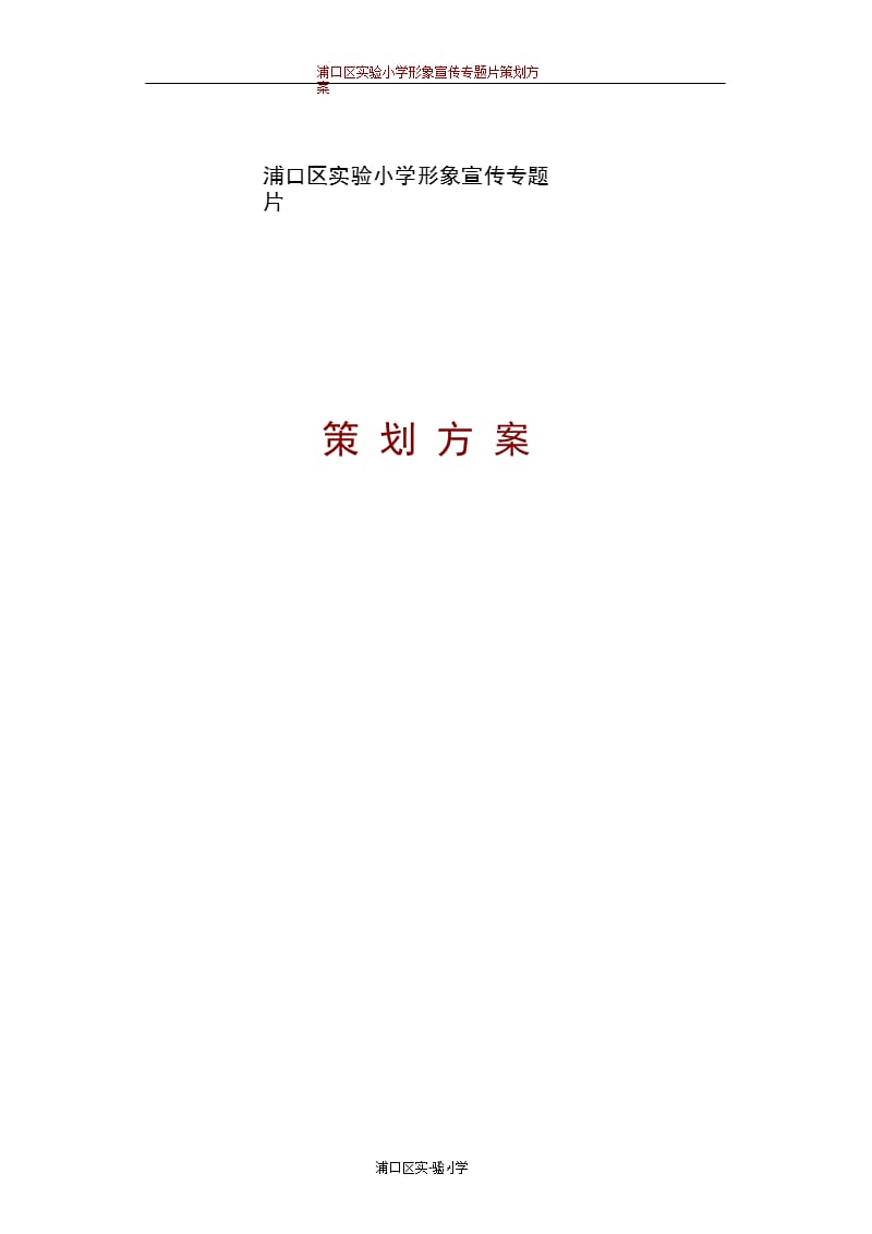浦口实小形象专题宣传片策划方案 2（2020年10月整理）.pptx_第1页